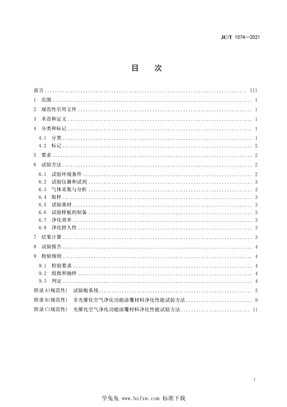 JCT 1074-2021 室内空气净化功能涂覆材料净化性能.pdf_第2页