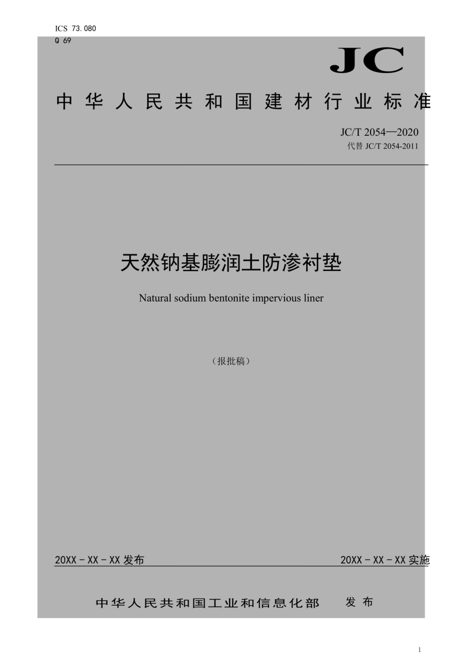 JCT 2054-2020天然钠基膨润土防渗衬垫--------- .pdf_第1页