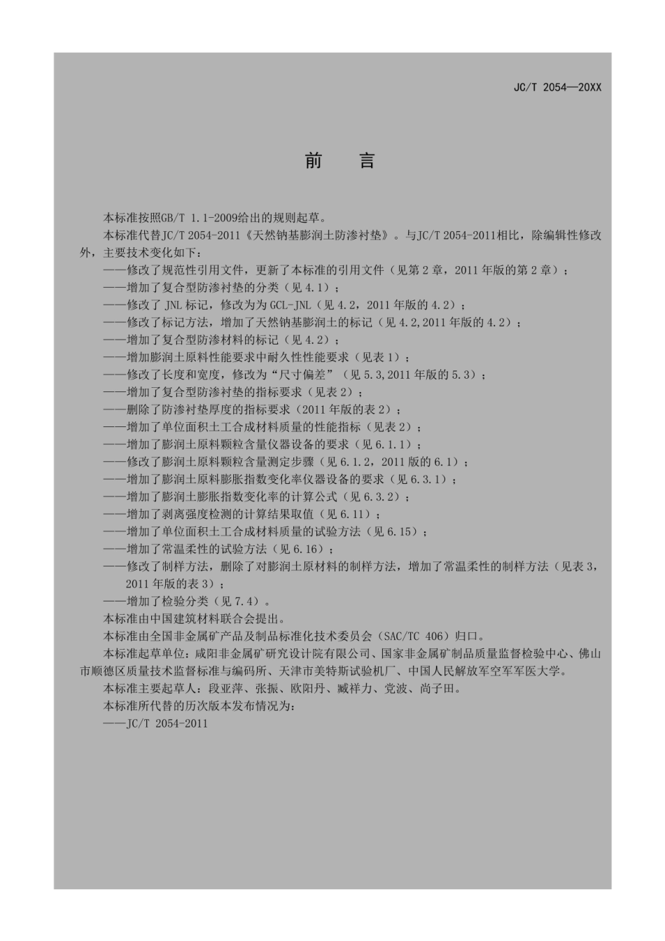 JCT 2054-2020天然钠基膨润土防渗衬垫--------- .pdf_第2页