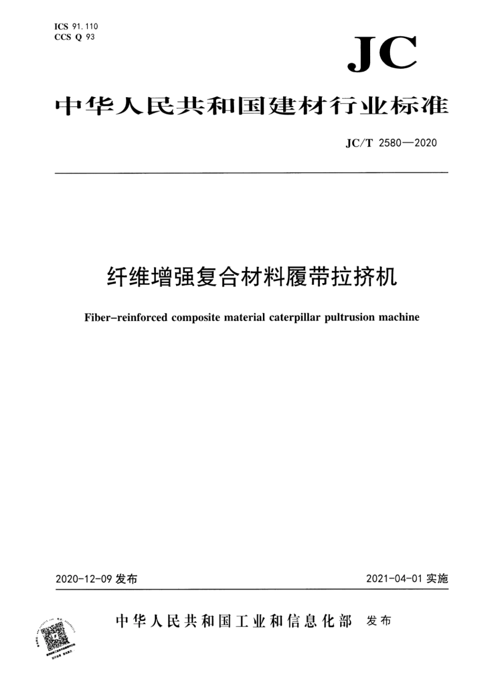 JCT 2580-2020 纤维增强复合材料履带拉挤机--------  .pdf_第1页