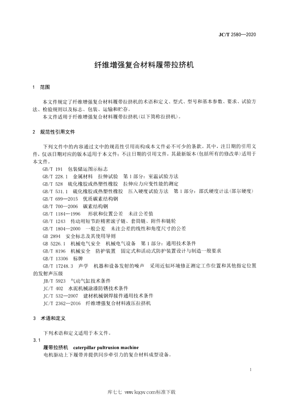 JCT 2580-2020 纤维增强复合材料履带拉挤机--------  .pdf_第3页