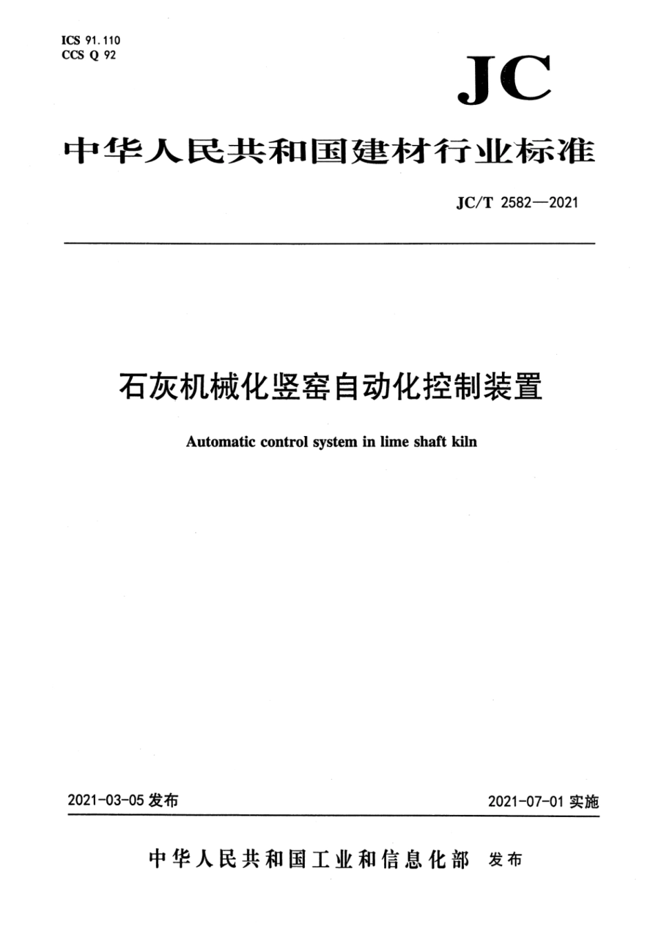 JCT 2582-2021 石灰机械化竖窑自动化控制装置--------  .pdf_第1页