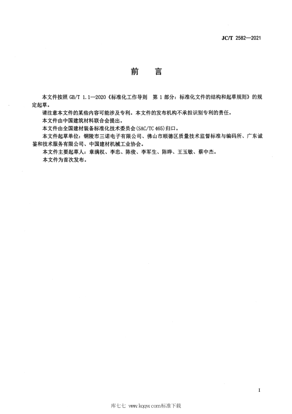 JCT 2582-2021 石灰机械化竖窑自动化控制装置--------  .pdf_第3页