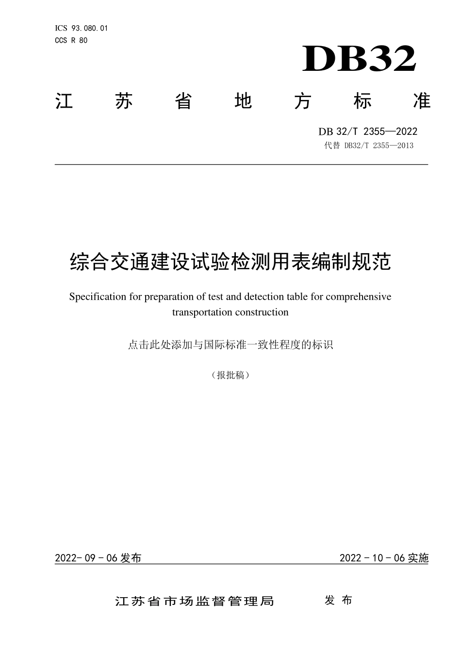 DB32T 2355-2022 综合交通建设试验检测用表编制规范.pdf_第1页