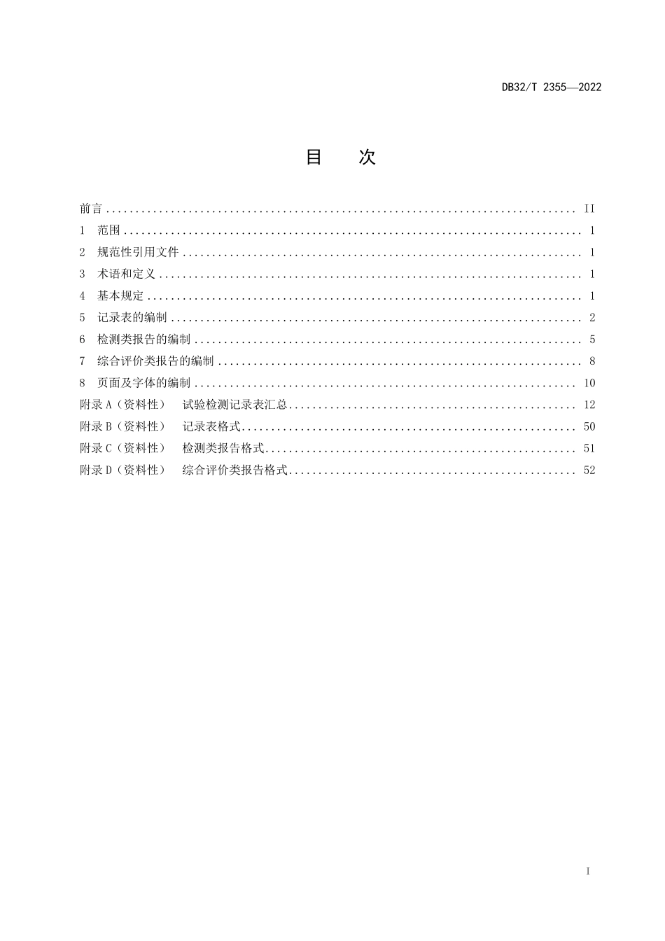 DB32T 2355-2022 综合交通建设试验检测用表编制规范.pdf_第3页