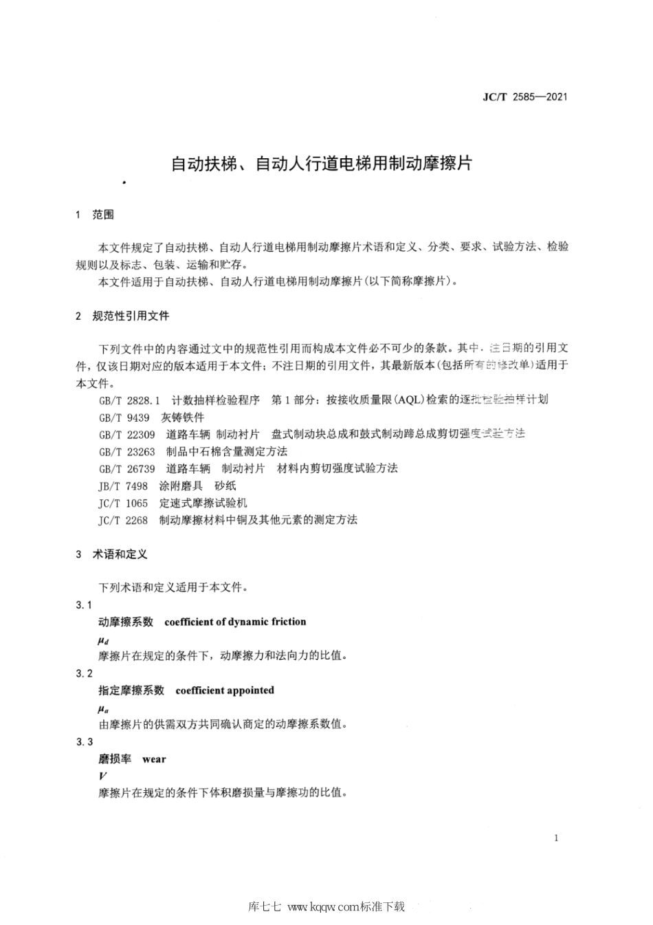 JCT 2585-2021 自动扶梯、自动人行道电梯用制动摩擦片--------  .pdf_第3页