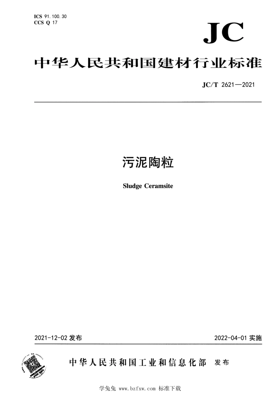 JCT 2621-2021 污泥陶粒.pdf_第1页