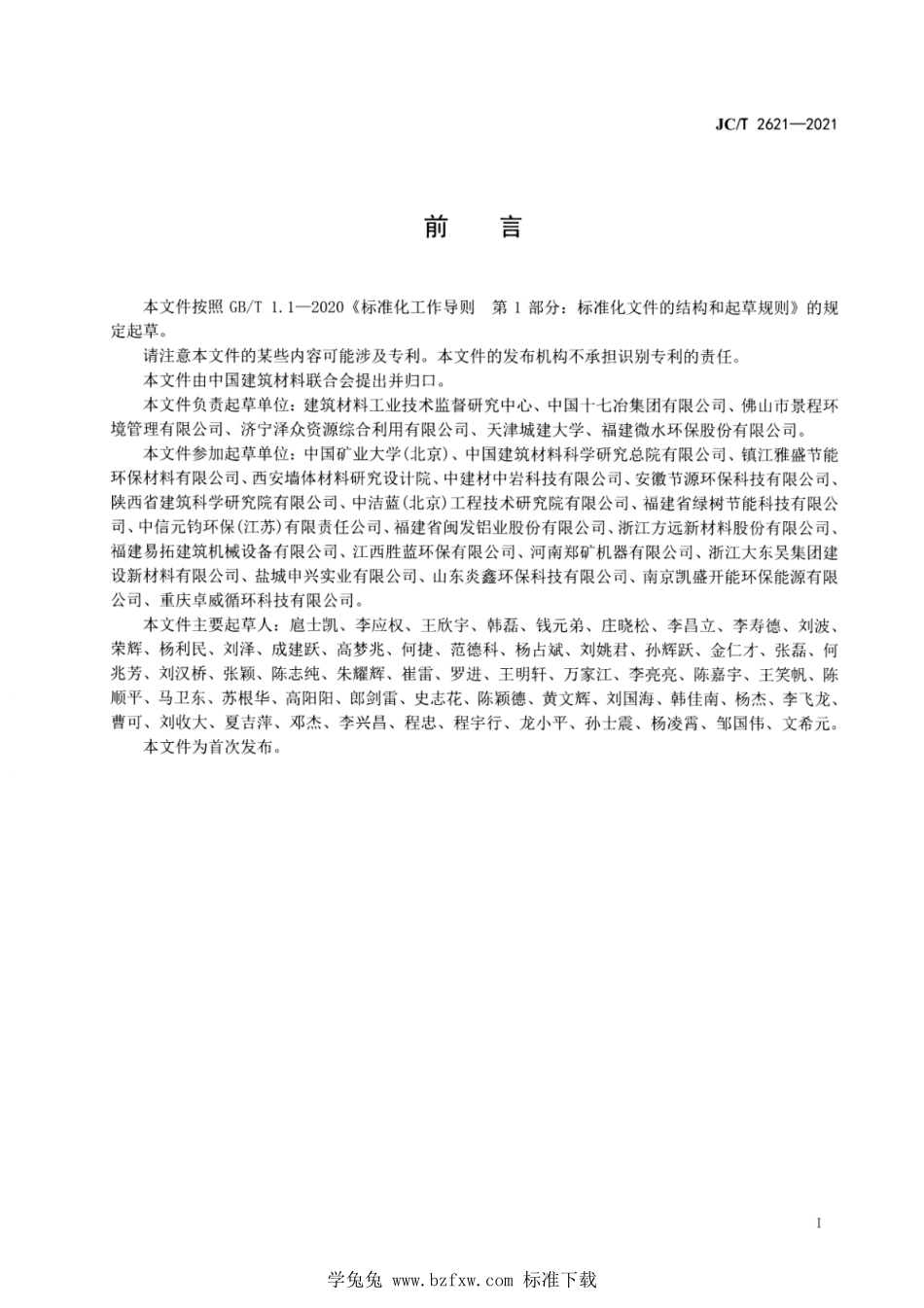 JCT 2621-2021 污泥陶粒.pdf_第2页