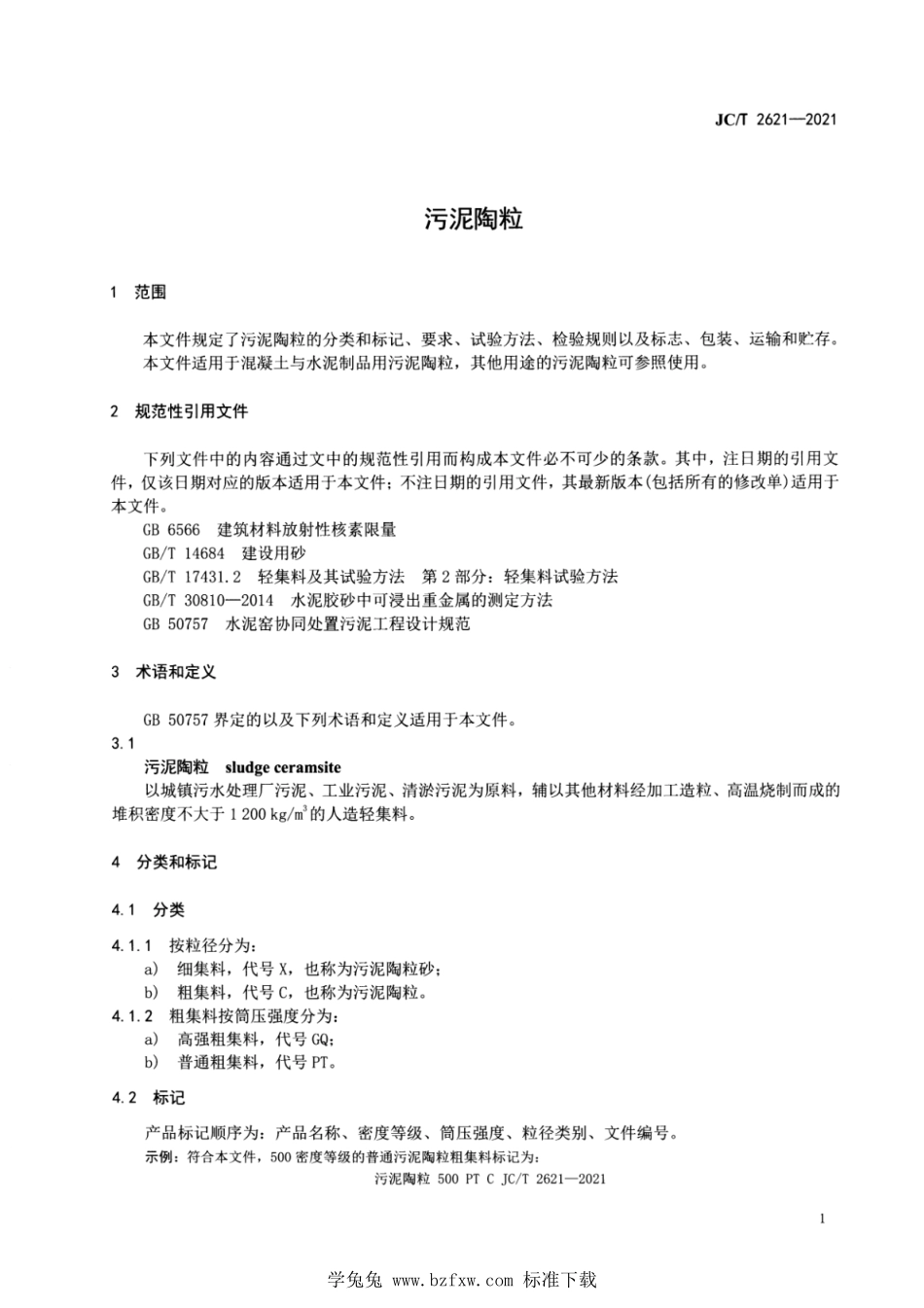 JCT 2621-2021 污泥陶粒.pdf_第3页