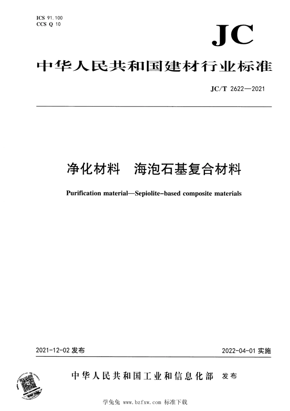 JCT 2622-2021 净化材料 海泡石基复合材料.pdf_第1页