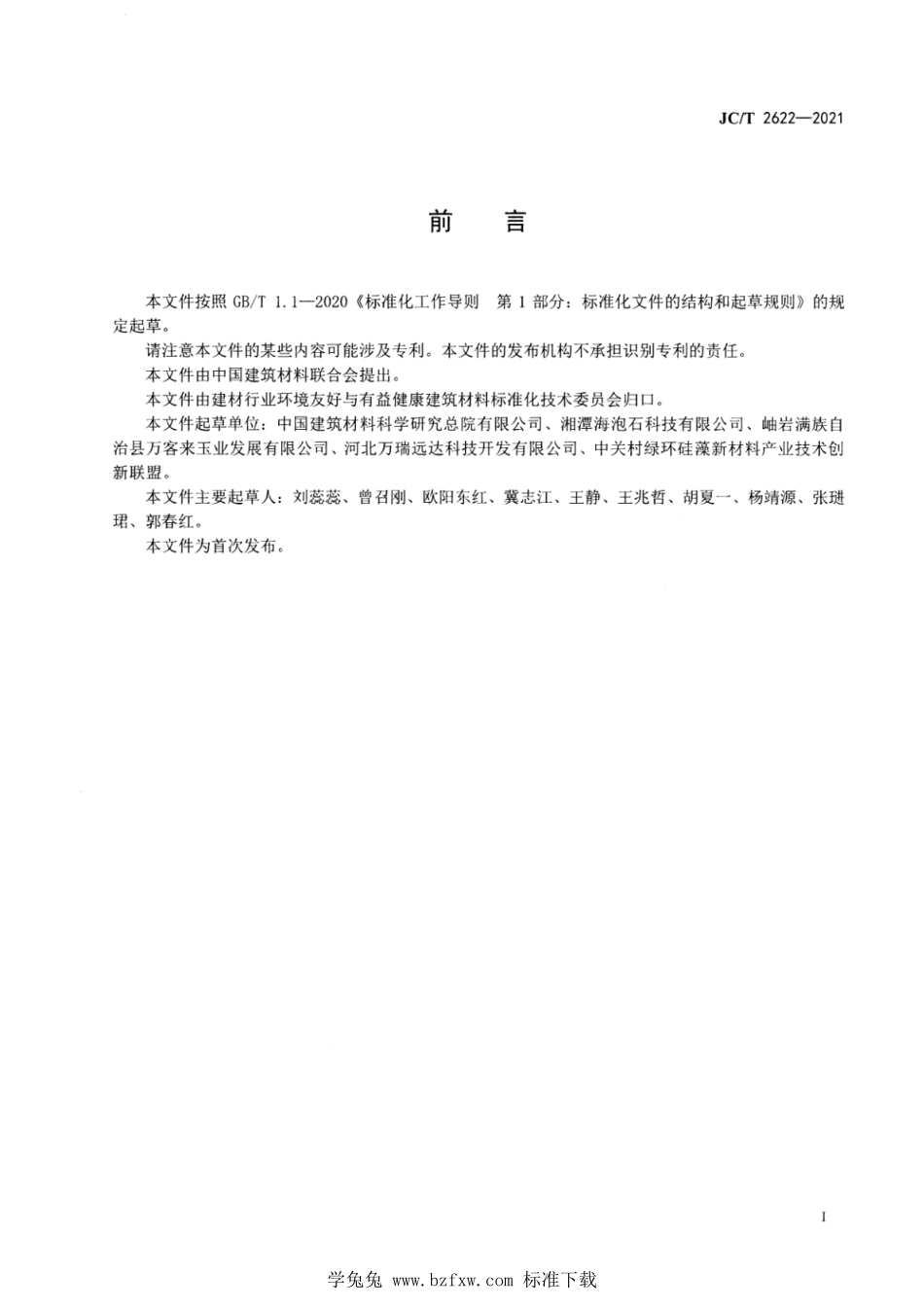 JCT 2622-2021 净化材料 海泡石基复合材料.pdf_第2页