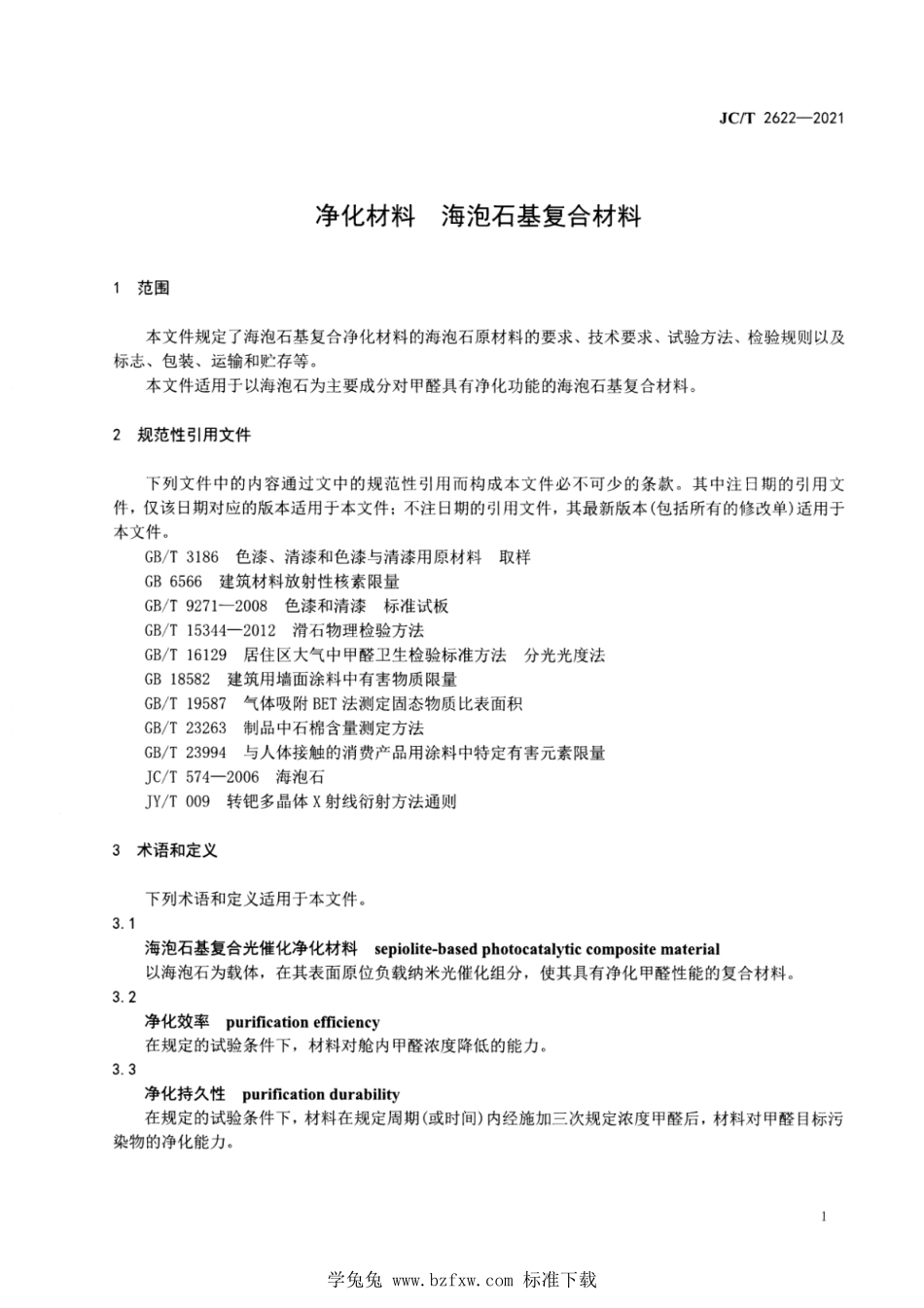 JCT 2622-2021 净化材料 海泡石基复合材料.pdf_第3页