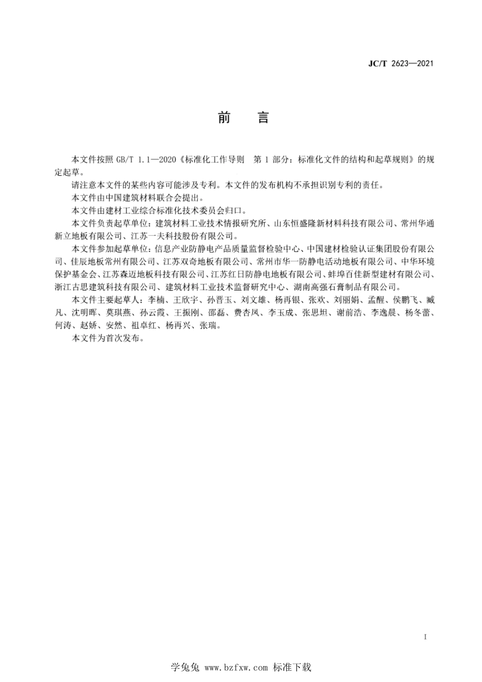 JCT 2623-2021 硫酸钙地板基材.pdf_第2页