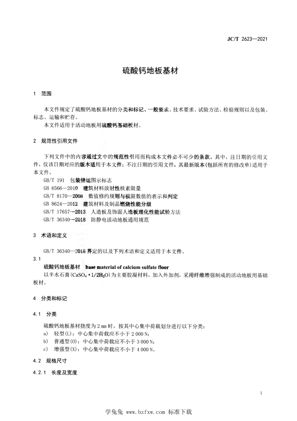 JCT 2623-2021 硫酸钙地板基材.pdf_第3页