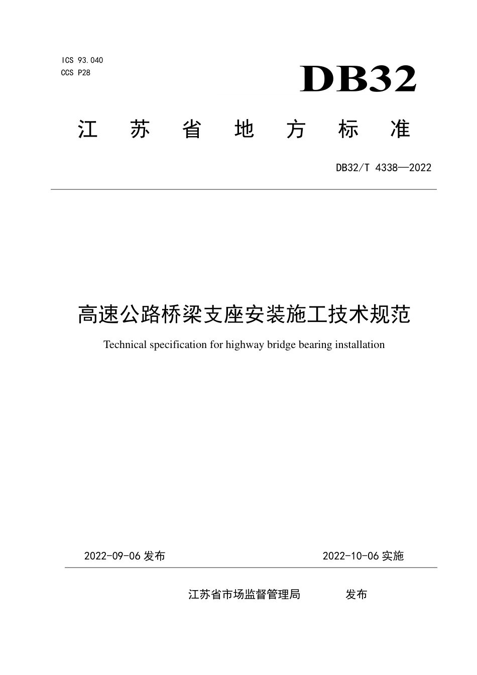 DB32T 4338-2022 高速公路桥梁支座安装施工技术规范.pdf_第1页