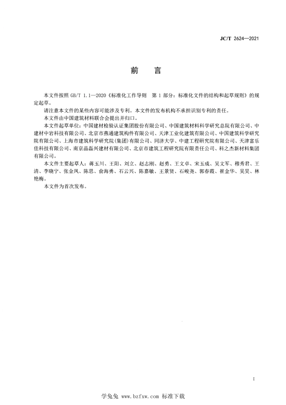 JCT 2624-2021 混凝土表面缓凝剂.pdf_第2页