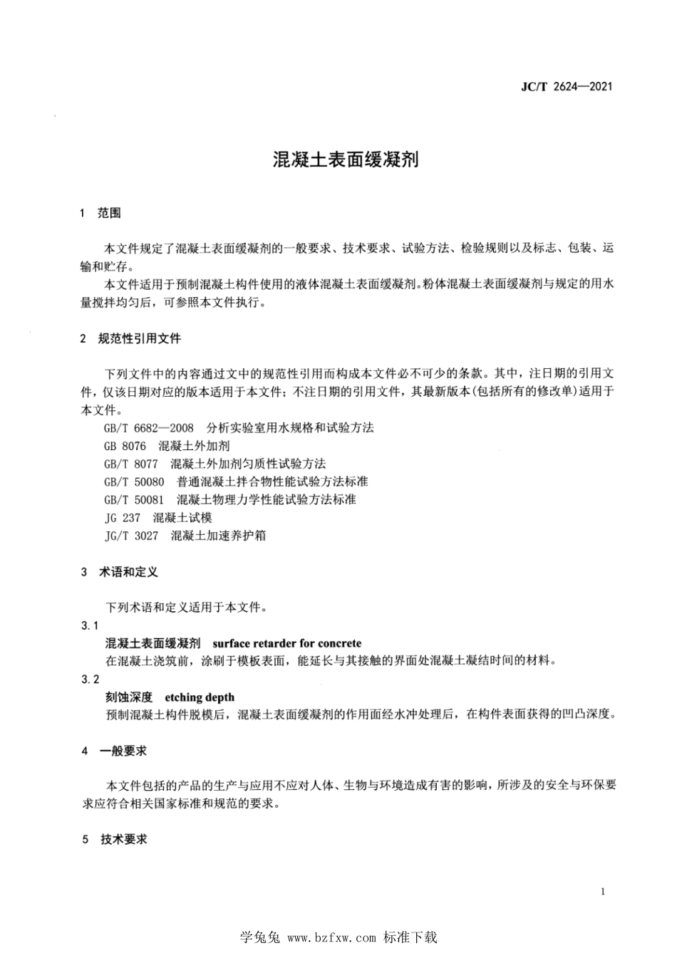 JCT 2624-2021 混凝土表面缓凝剂.pdf_第3页