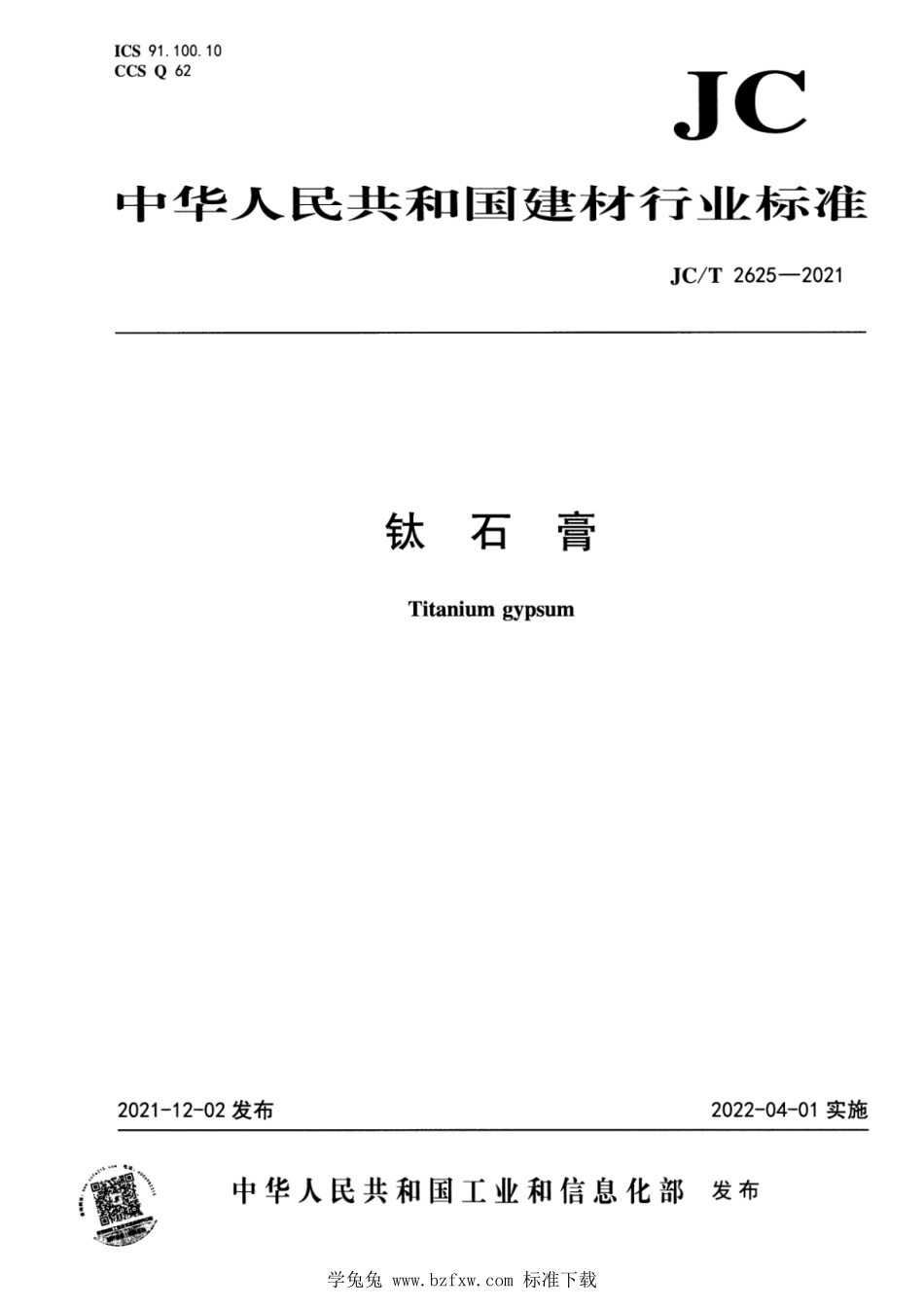 JCT 2625-2021 钛石膏.pdf_第1页