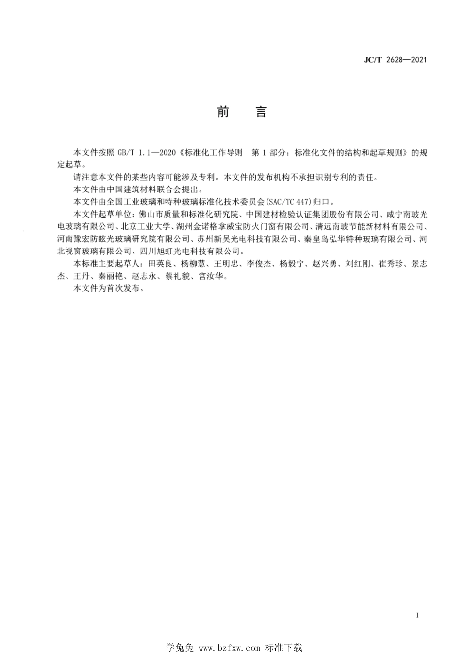 JCT 2628-2021 碱铝硅酸盐玻璃分类.pdf_第3页