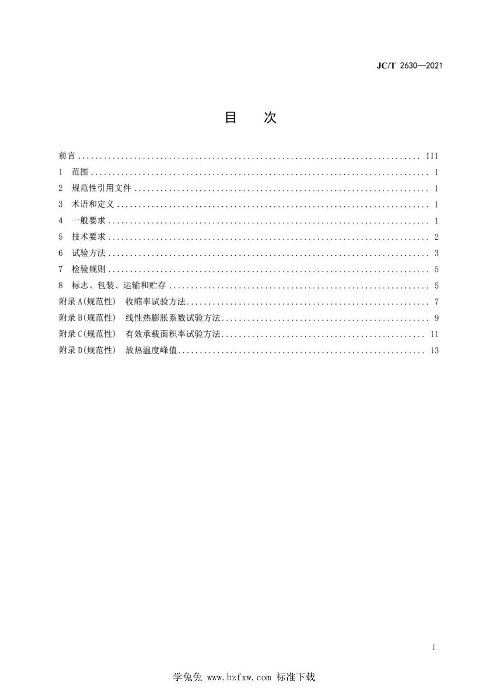 JCT 2630-2021 环氧树脂灌注砂浆.pdf_第2页