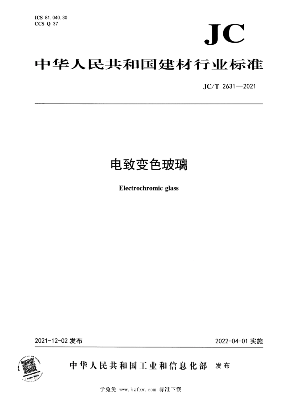 JCT 2631-2021 电致变色玻璃.pdf_第1页