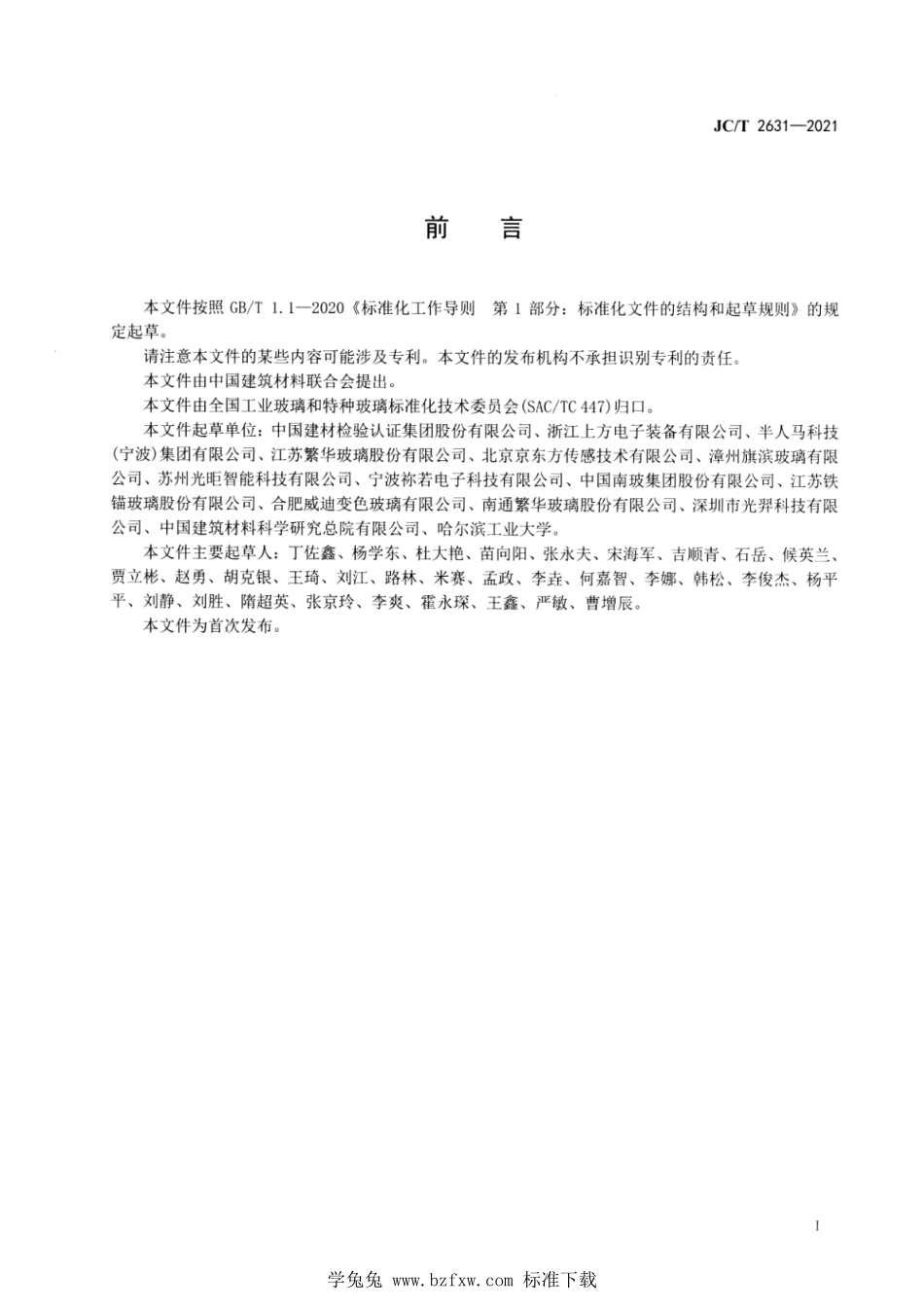 JCT 2631-2021 电致变色玻璃.pdf_第2页