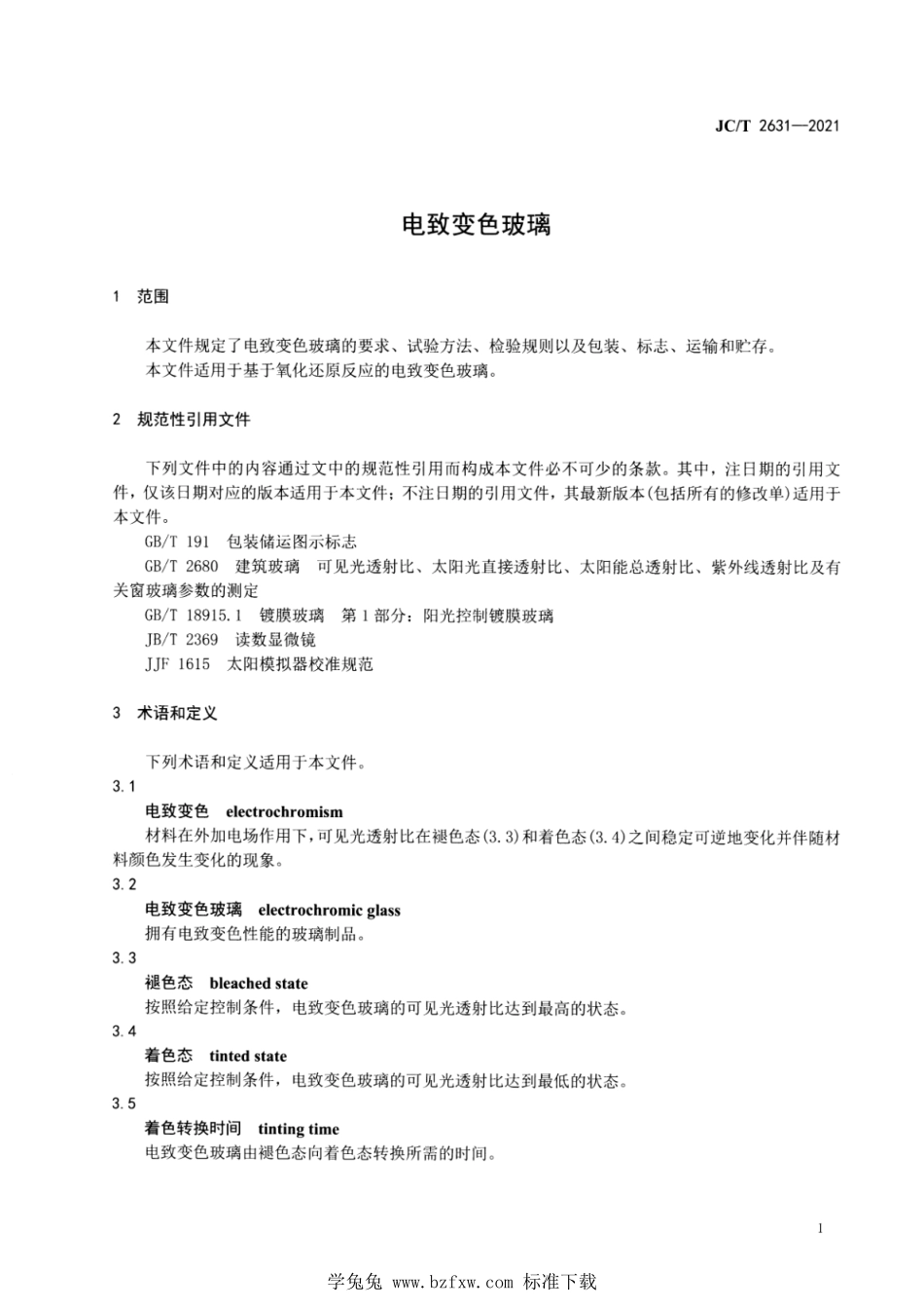 JCT 2631-2021 电致变色玻璃.pdf_第3页