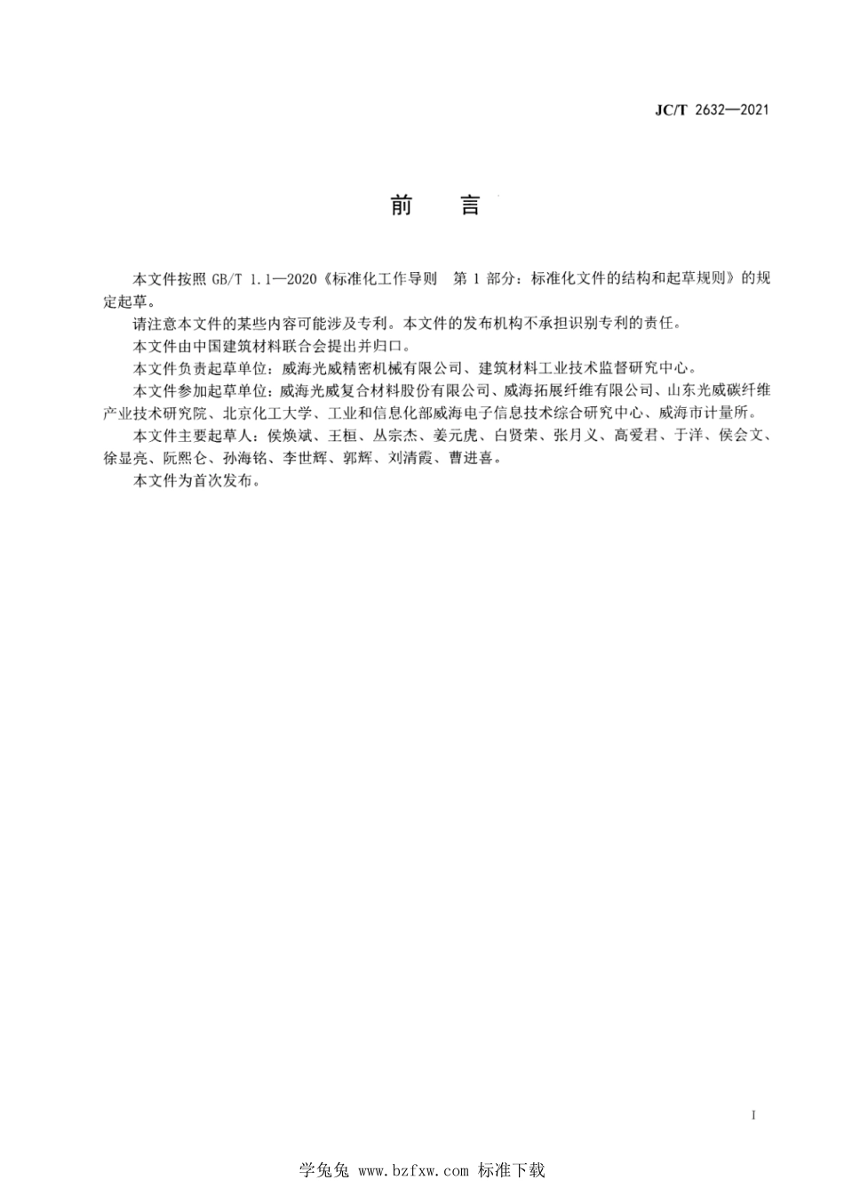 JCT 2632-2021 碳纤维生产用高温碳化炉技术条件.pdf_第2页