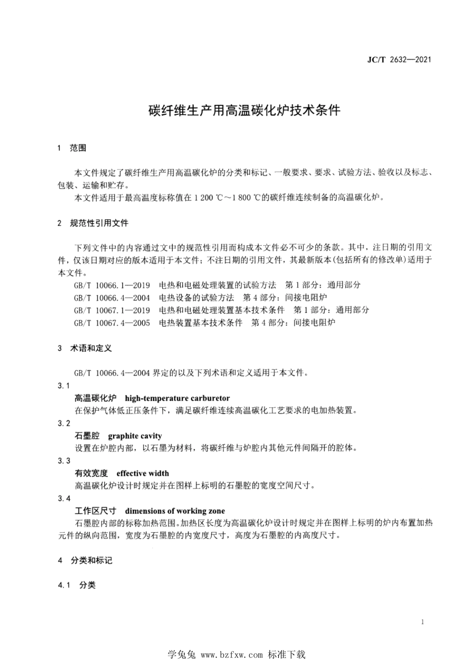 JCT 2632-2021 碳纤维生产用高温碳化炉技术条件.pdf_第3页