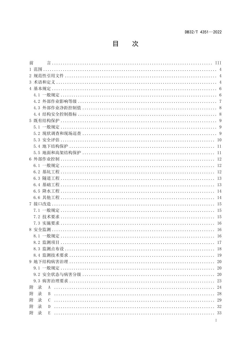 DB32T 4351-2022 城市轨道交通结构安全保护技术规程.pdf_第2页