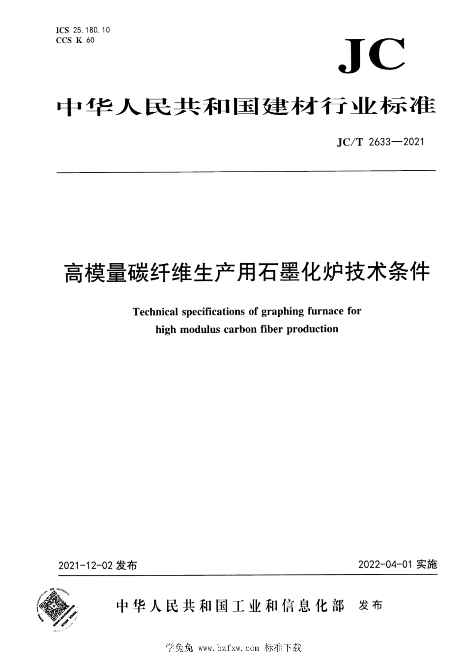 JCT 2633-2021 高模量碳纤维生产用石墨化炉技术条件.pdf_第1页