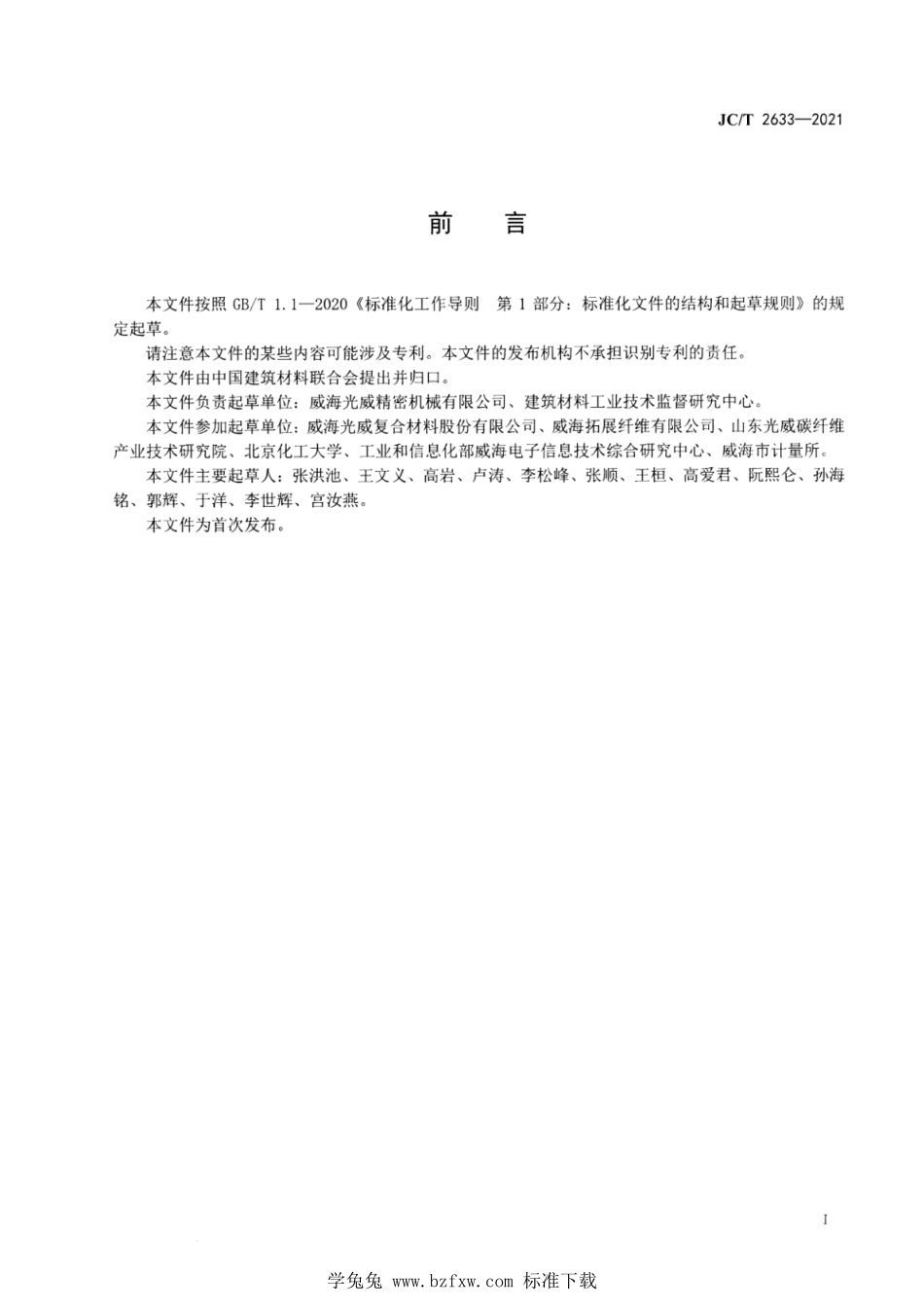 JCT 2633-2021 高模量碳纤维生产用石墨化炉技术条件.pdf_第2页