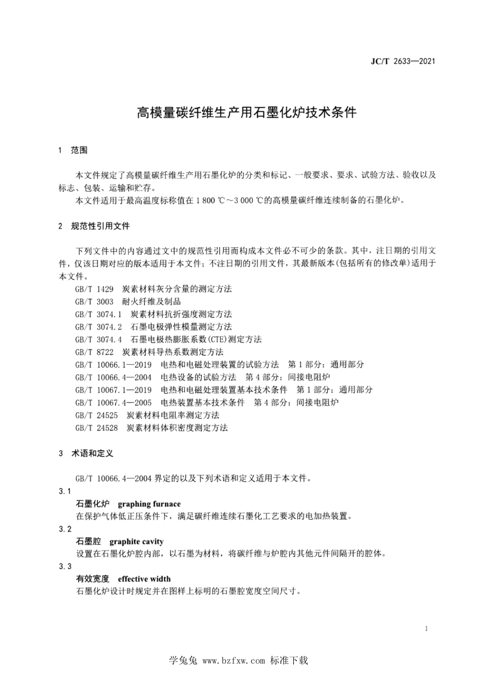 JCT 2633-2021 高模量碳纤维生产用石墨化炉技术条件.pdf_第3页