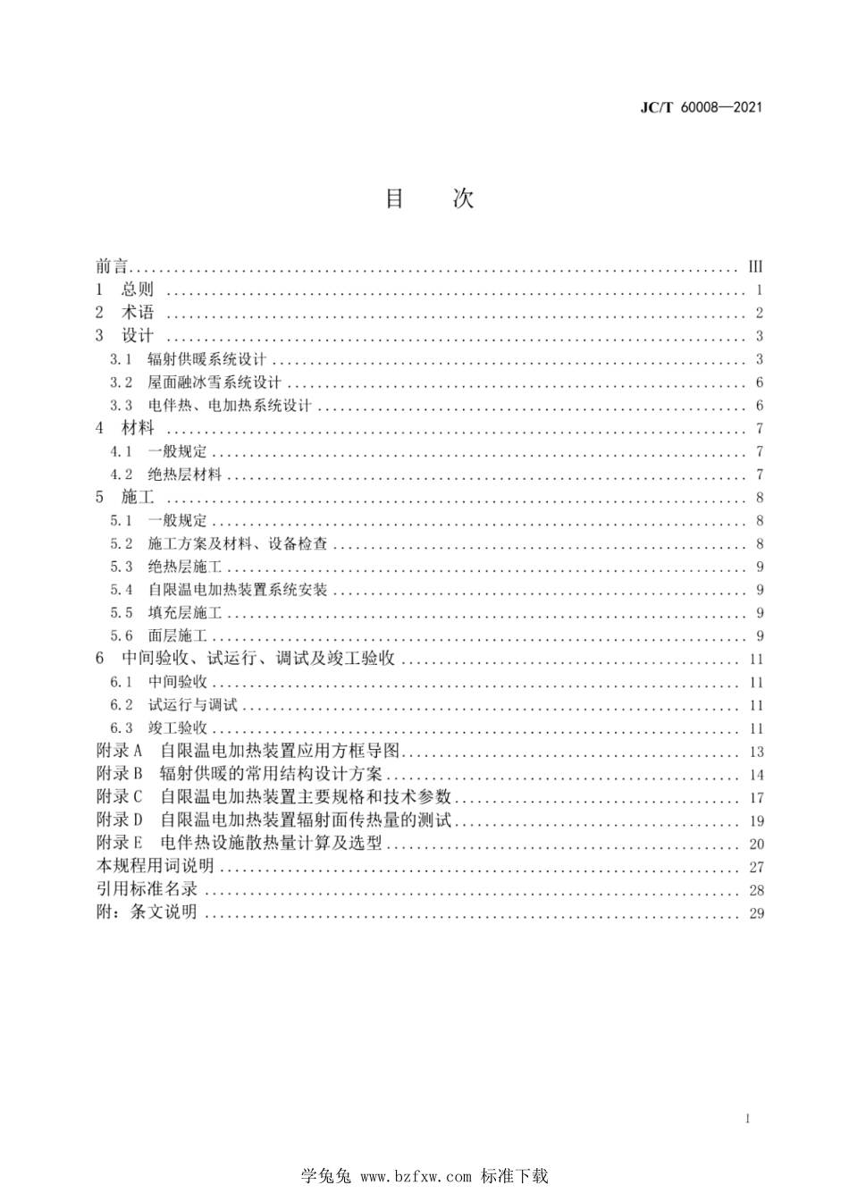 JCT 60008-2021 建筑与生活设施用自限温电加热带应用技术规程.pdf_第2页