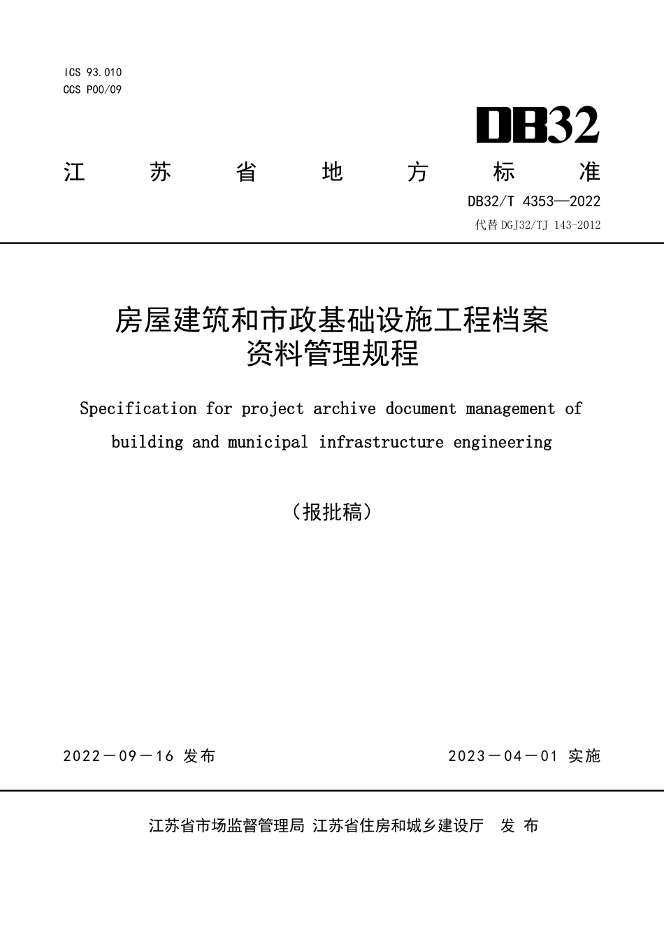 DB32T 4353-2022 房屋建筑和市政基础设施工程档案资料管理规程.pdf_第1页