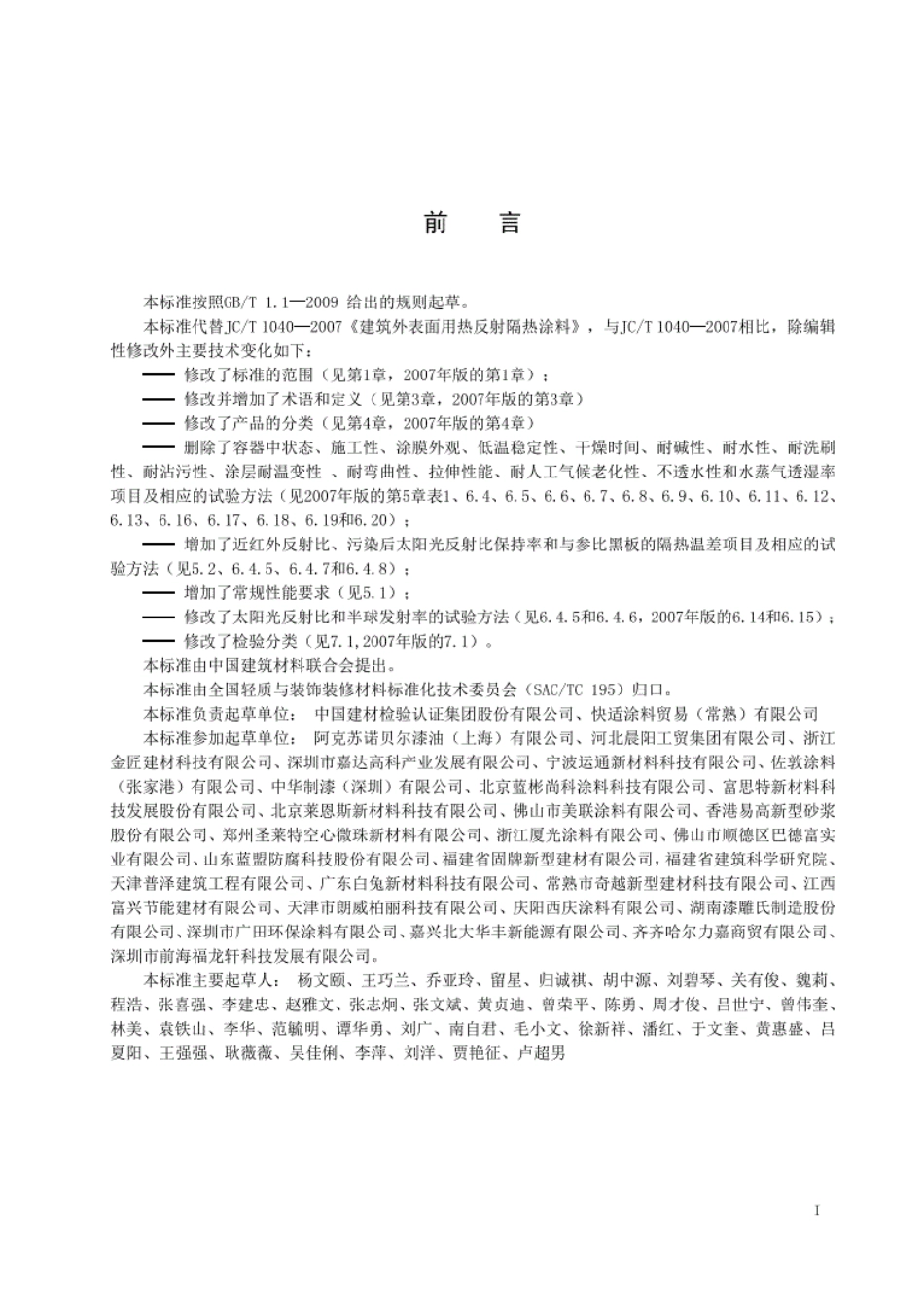 JCT1040-2020建筑外表面用热反射隔热涂料----------   .pdf_第2页