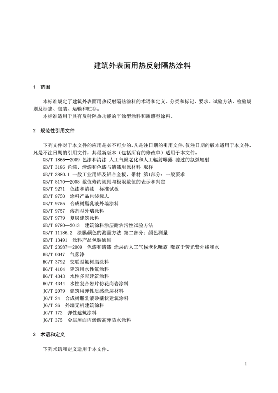 JCT1040-2020建筑外表面用热反射隔热涂料----------   .pdf_第3页