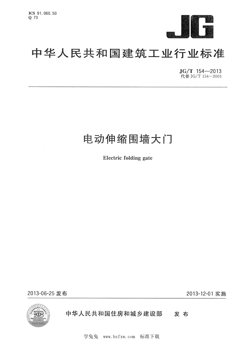 JG∕T 154-2013 电动伸缩围墙大门--------  .pdf_第1页