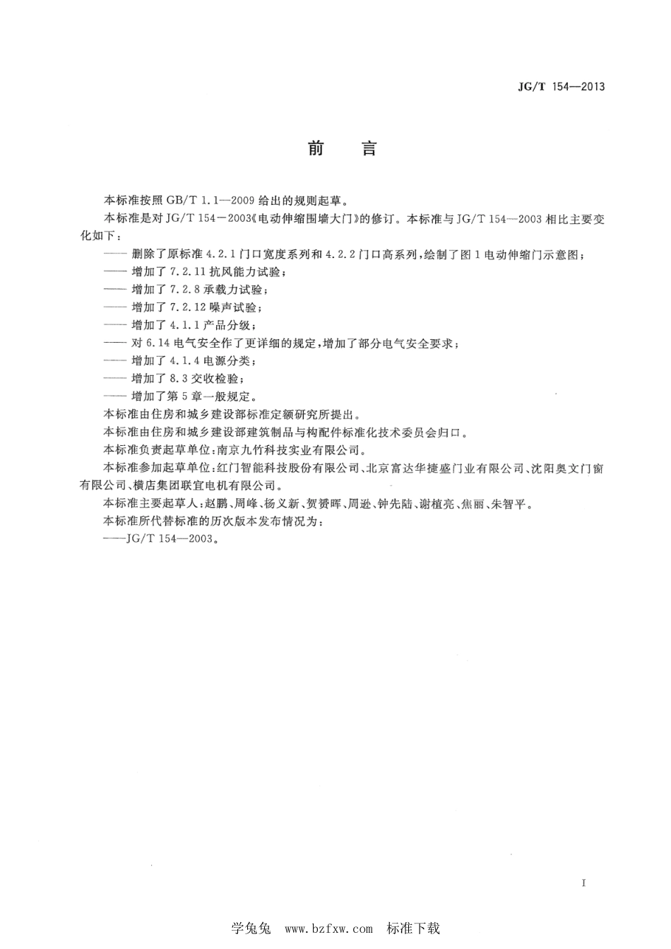 JG∕T 154-2013 电动伸缩围墙大门--------  .pdf_第3页