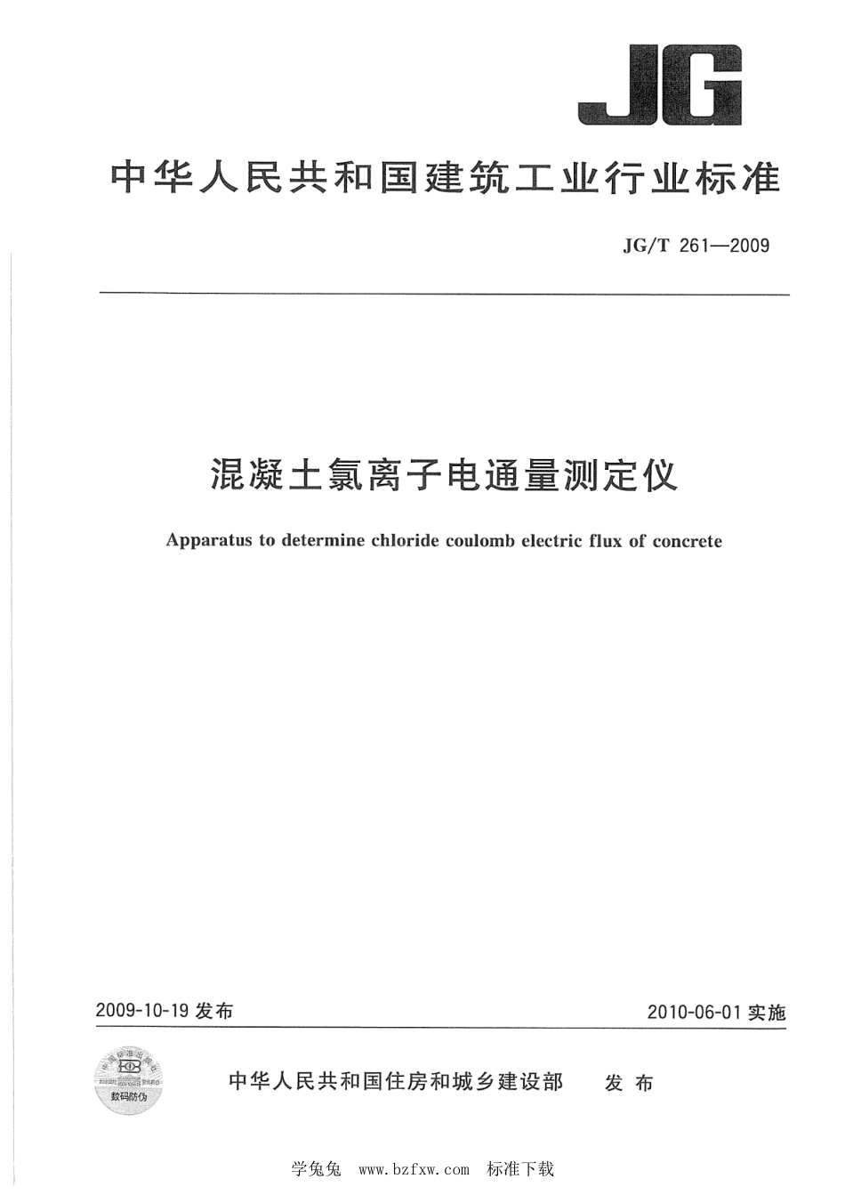 JG∕T 261-2009 混凝土氯离子电通量测定仪--------  .pdf_第1页