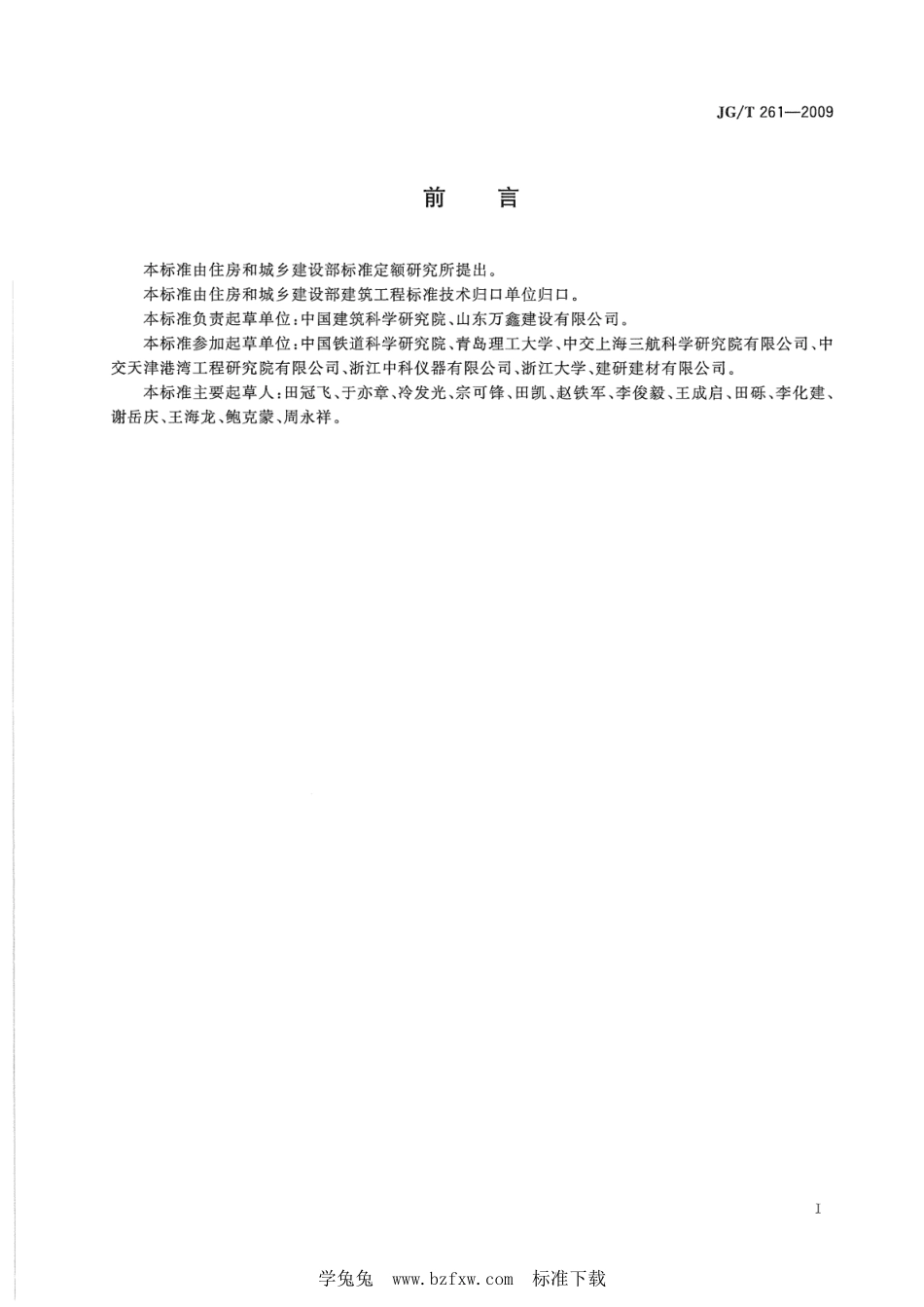 JG∕T 261-2009 混凝土氯离子电通量测定仪--------  .pdf_第2页