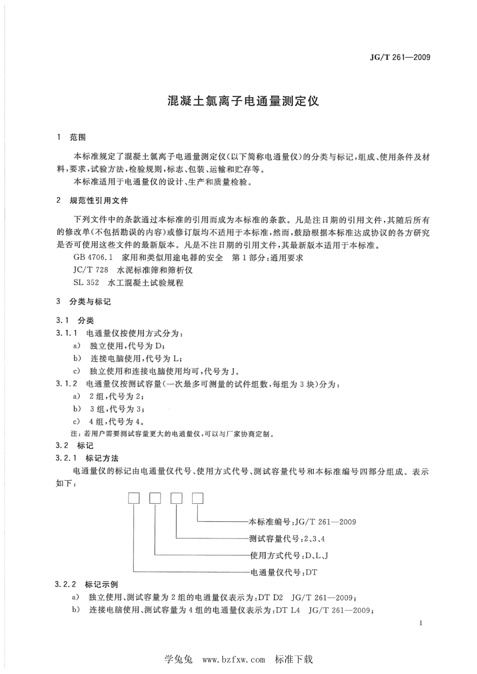 JG∕T 261-2009 混凝土氯离子电通量测定仪--------  .pdf_第3页