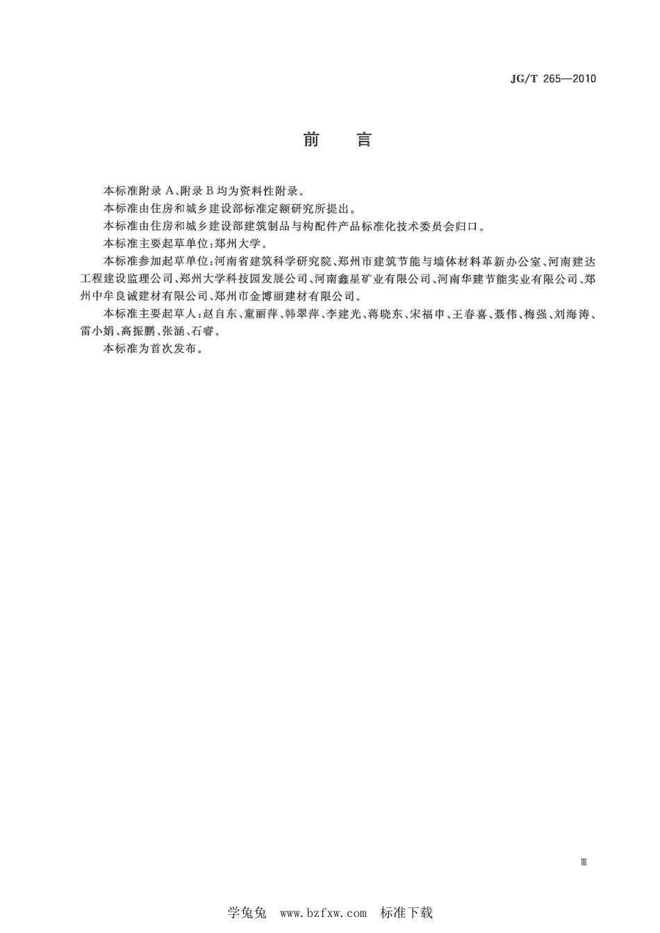 JG∕T 265-2010 黄河淤泥多孔砖--------  .pdf_第3页