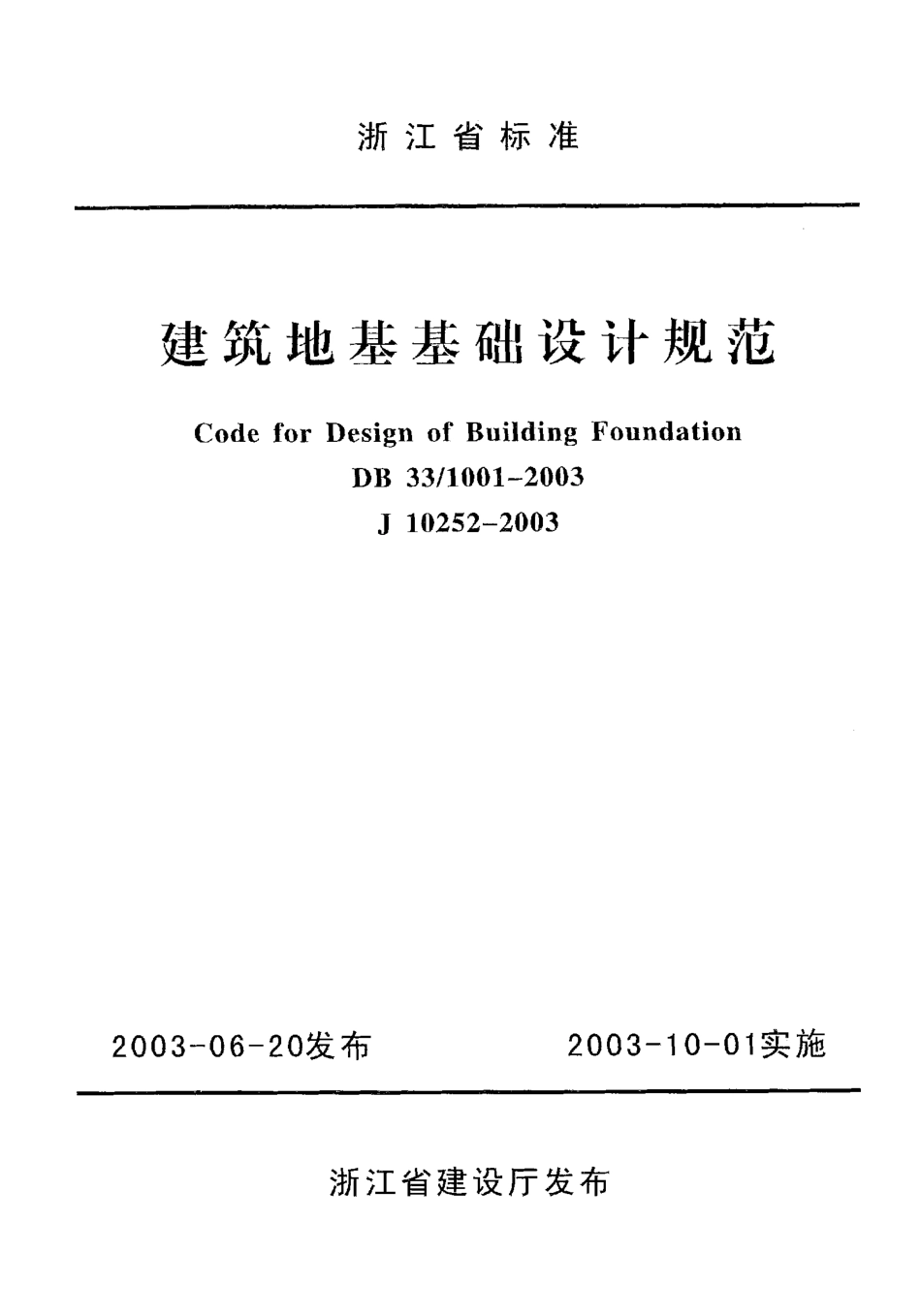 DB33 1001-2003 建筑地基基础设计规范--------  .pdf_第1页