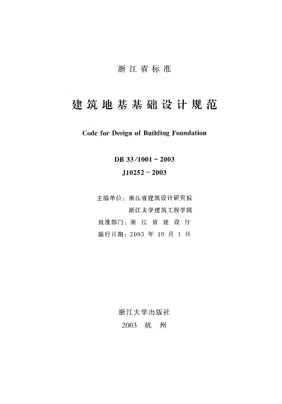 DB33 1001-2003 建筑地基基础设计规范--------  .pdf_第2页