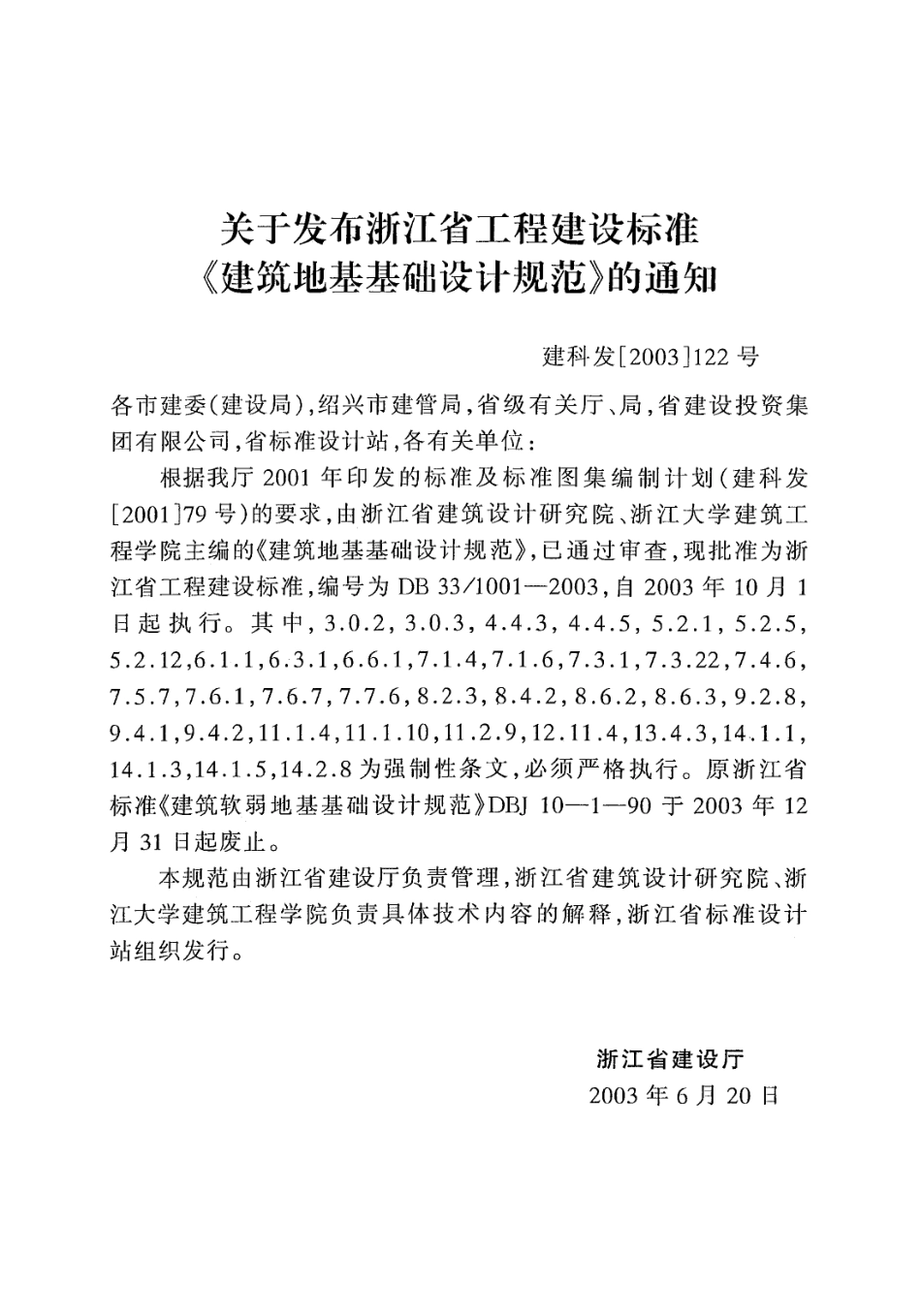 DB33 1001-2003 建筑地基基础设计规范--------  .pdf_第3页