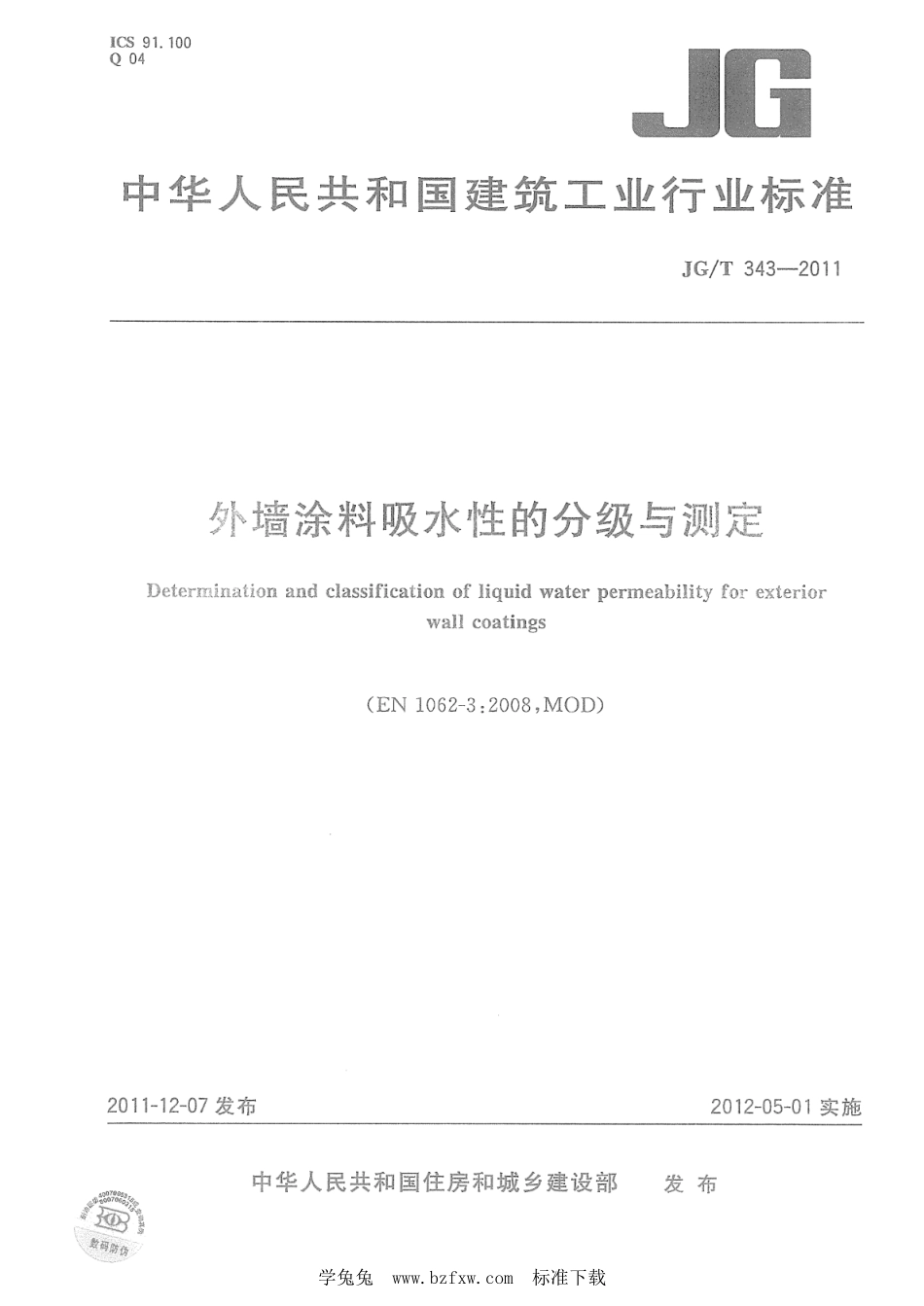 JG∕T 343-2011 外墙涂料吸水性的分级与测定--------  .pdf_第1页