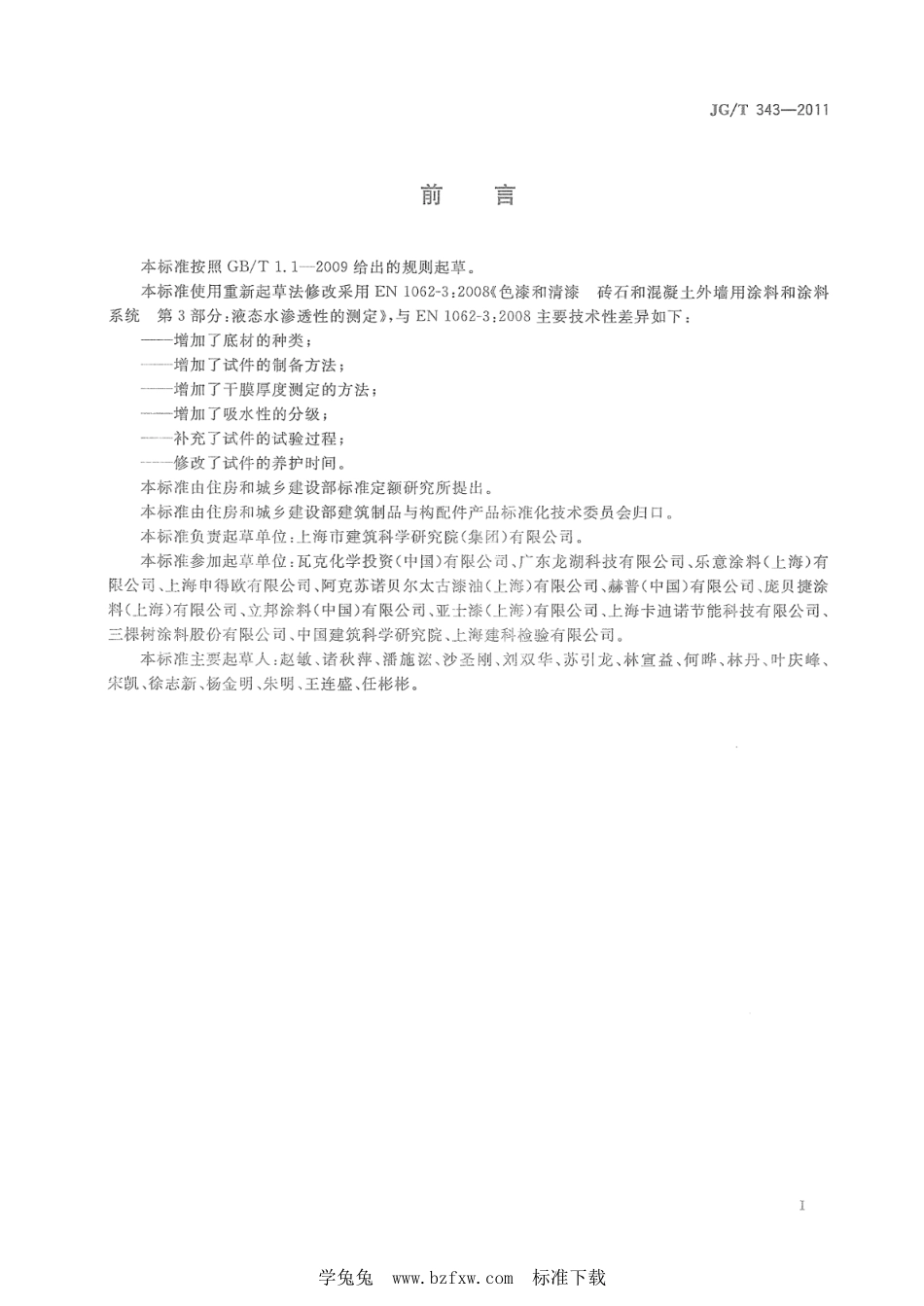 JG∕T 343-2011 外墙涂料吸水性的分级与测定--------  .pdf_第2页