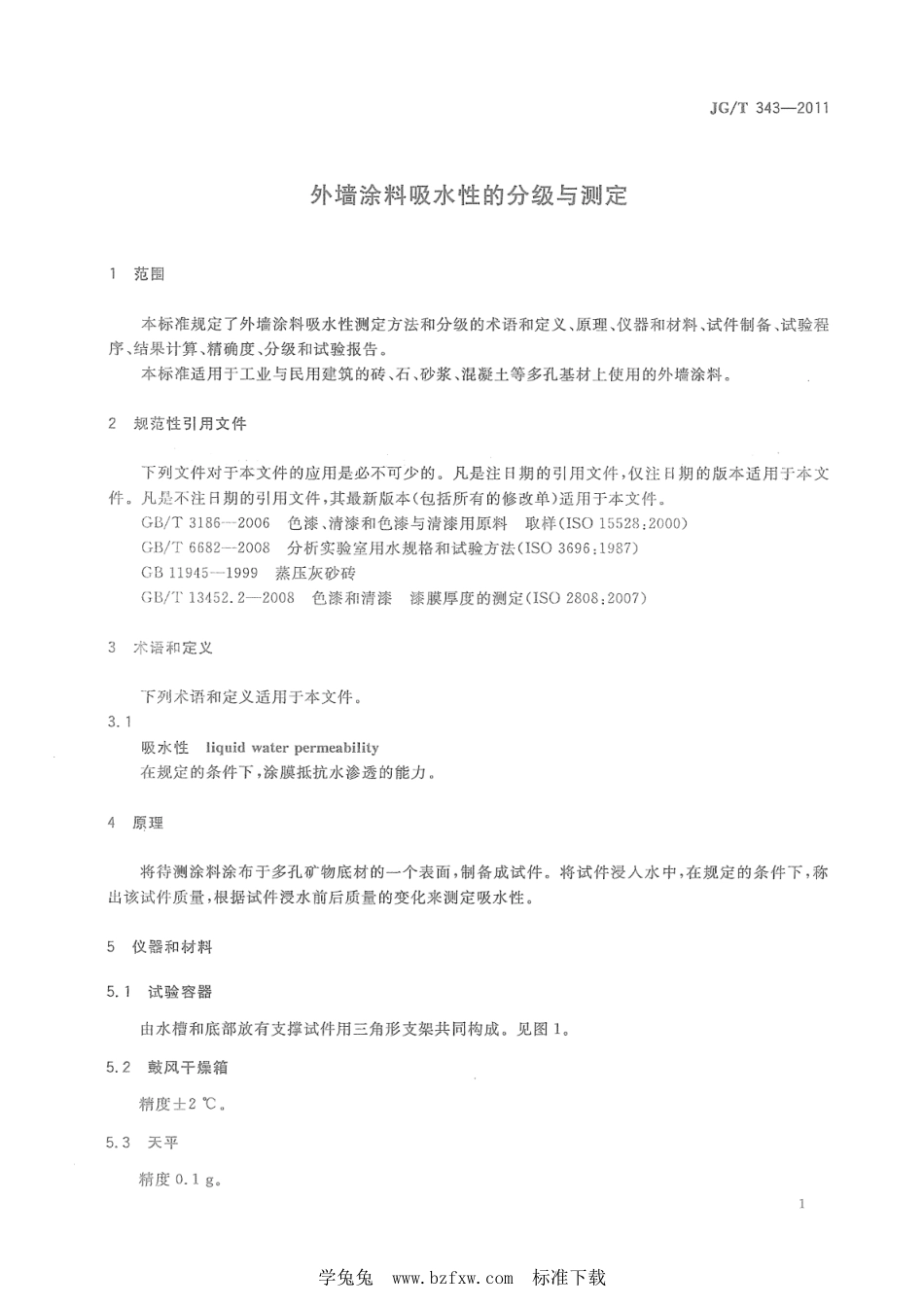 JG∕T 343-2011 外墙涂料吸水性的分级与测定--------  .pdf_第3页