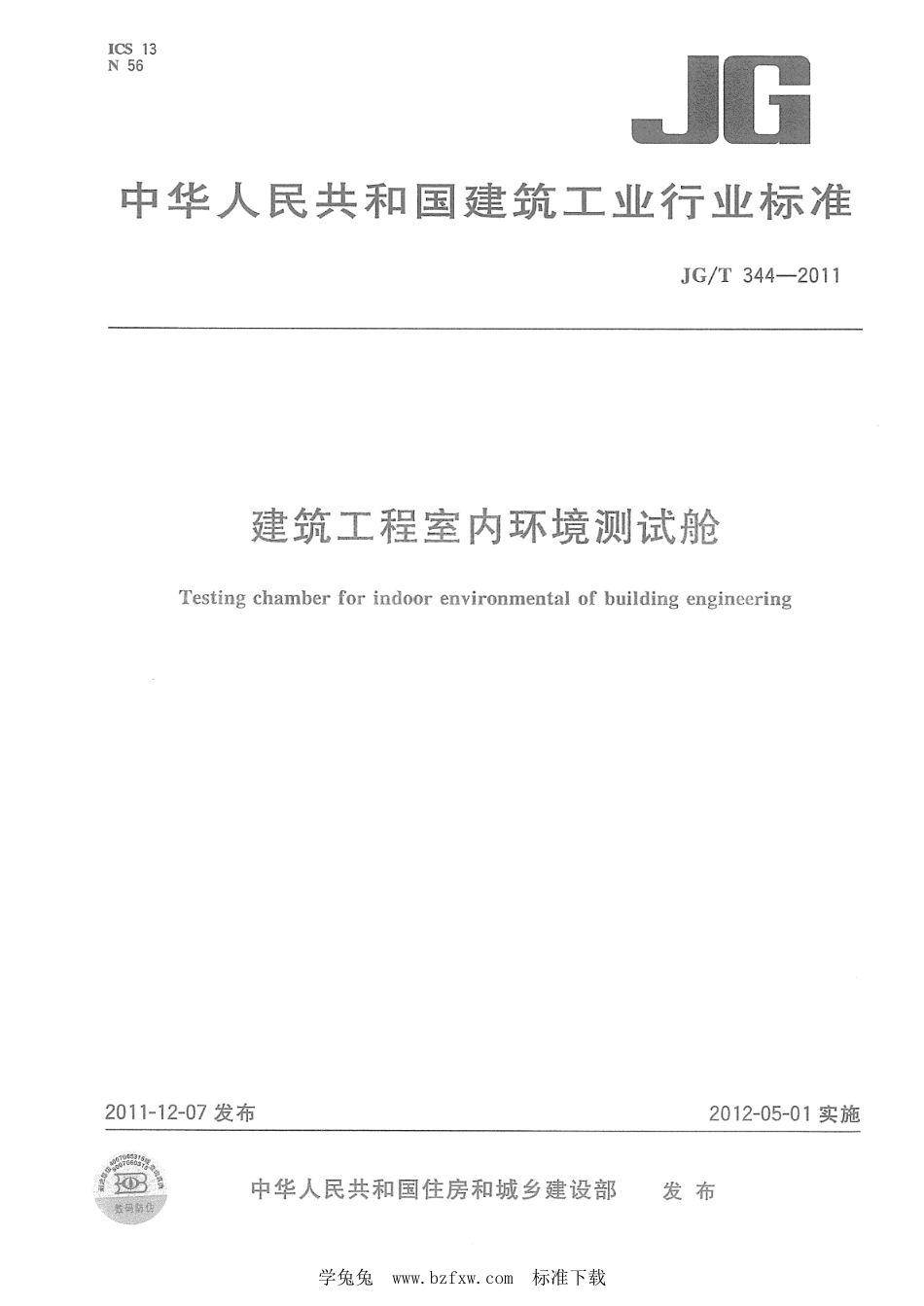 JG∕T 344-2011 建筑工程室内环境测试舱--------  .pdf_第1页